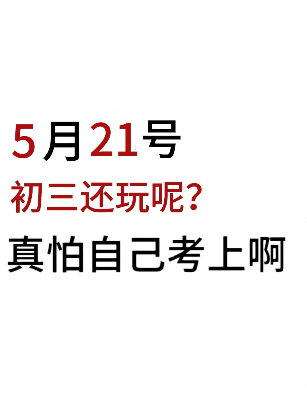 假如从5月21号开始拼命中考！！！ 第2张
