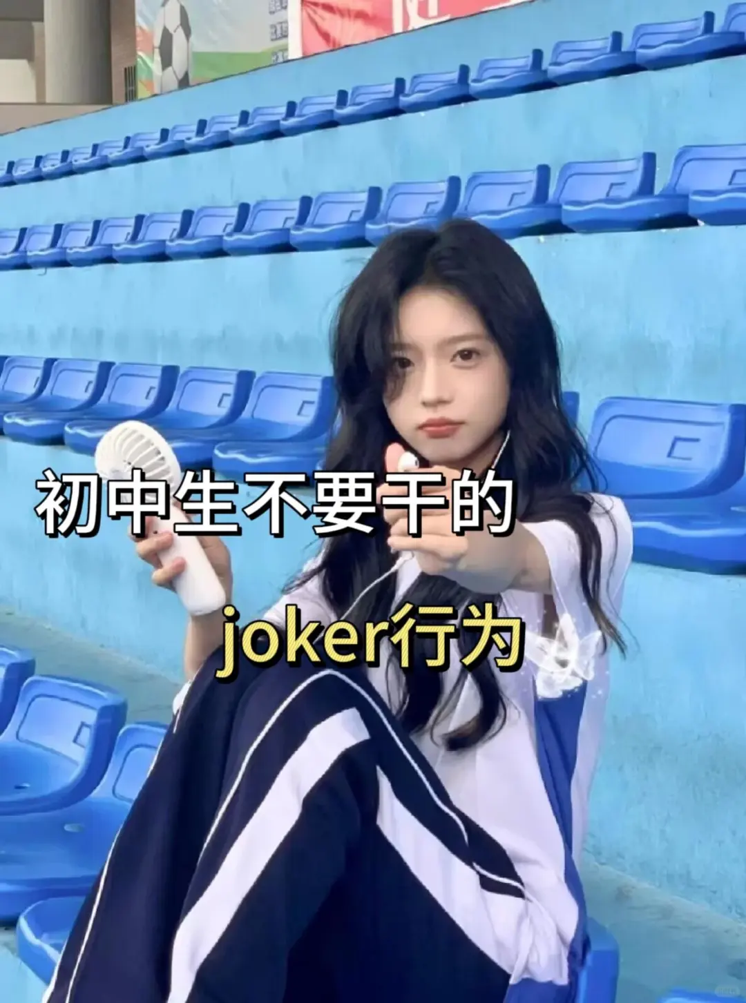 初中生不要干的Joker（小丑）行为 第2张