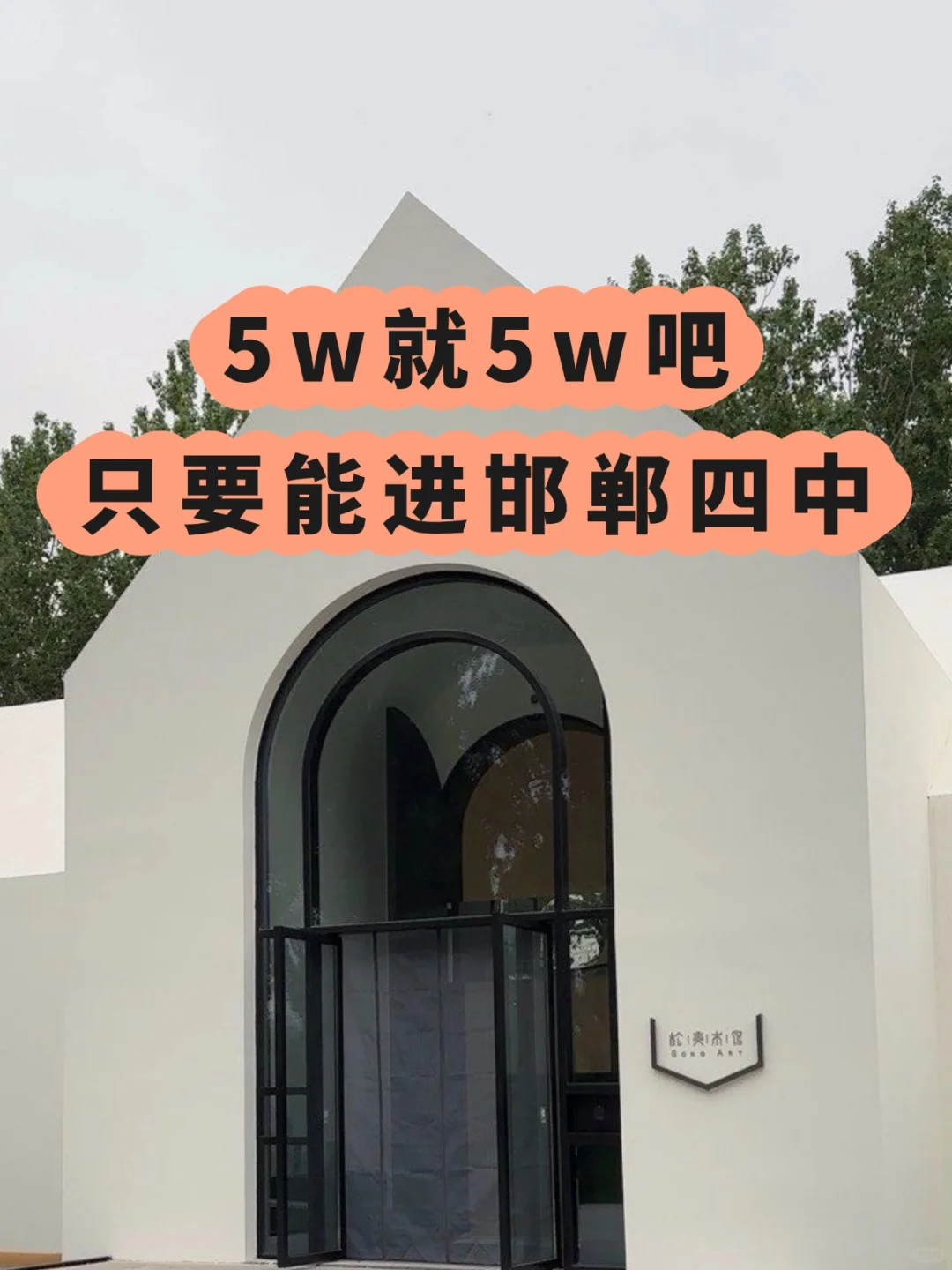 普通家庭花5w把孩子送进四中 第1张