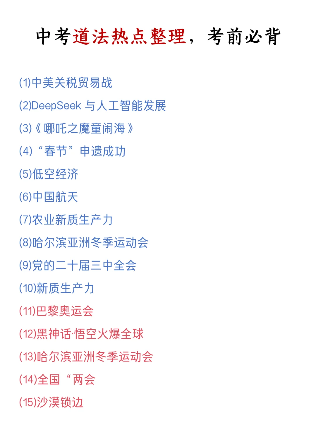 25中考道法热点大题我押这15个❗❗❗直接背 第2张