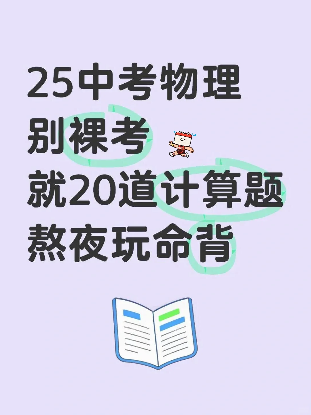 中考物理计算题，就背这几道，能考90＋ 第2张