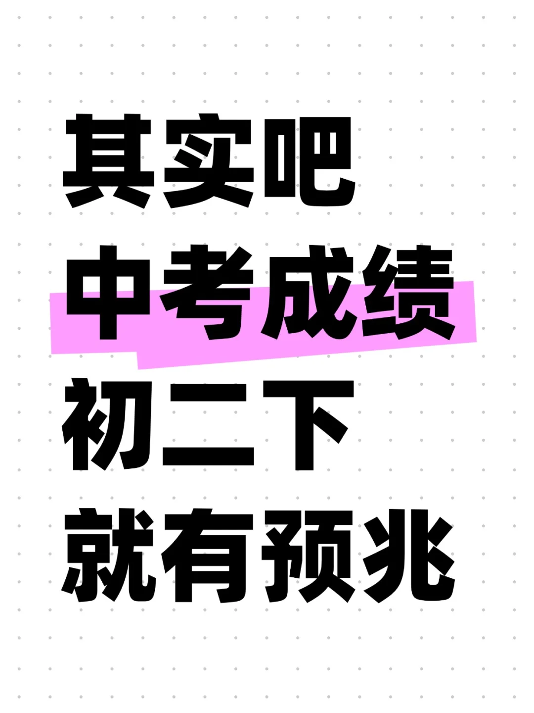 其实吧，中考成绩初二下就有预兆 第1张