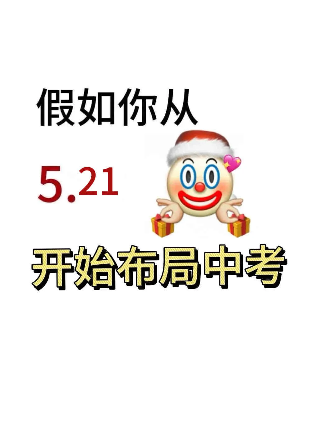 初三玩的就是拼命，中考倒计时25天！ 第2张