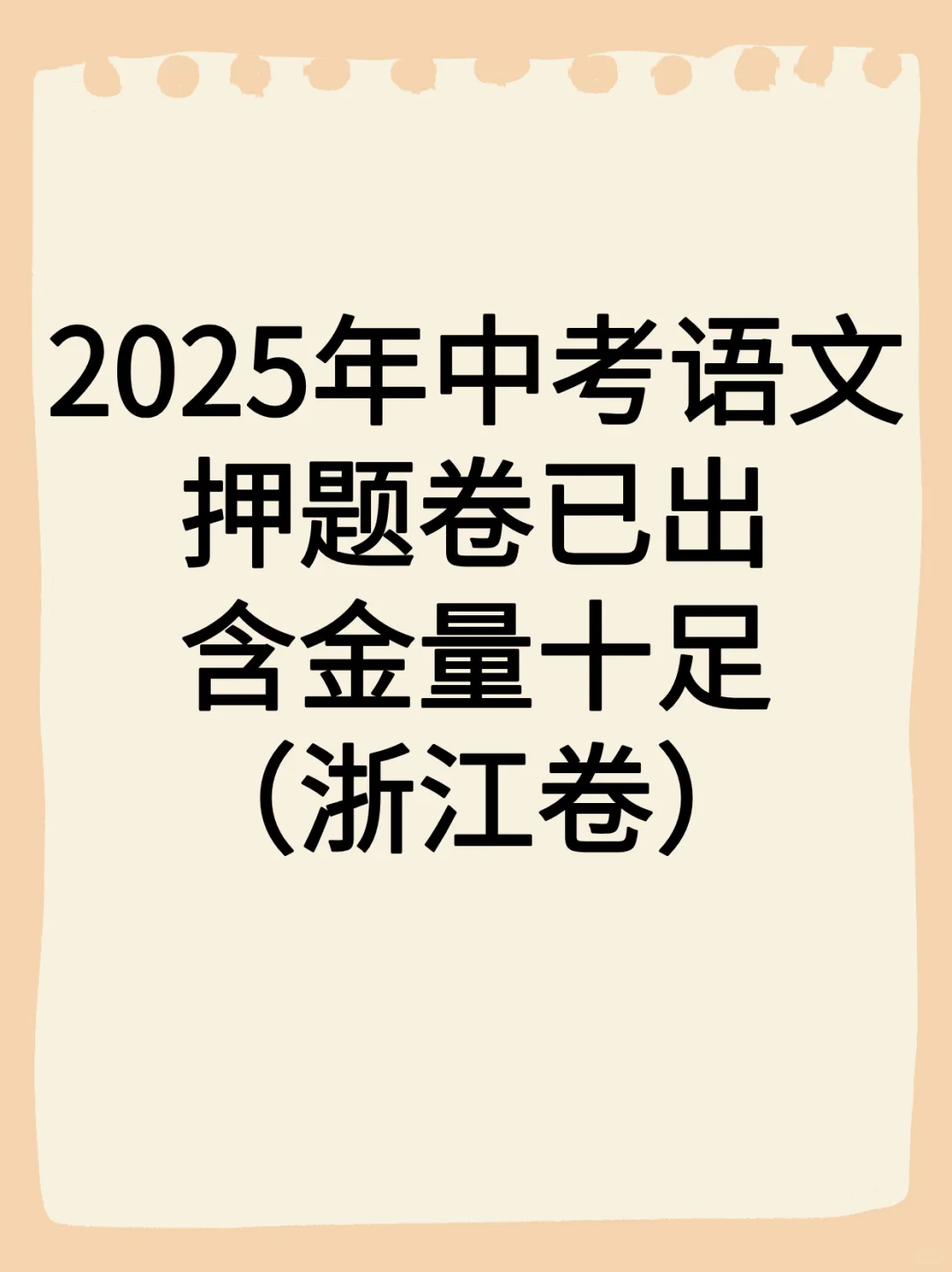 逢考必中的2025年中考语文押题卷来啦❗❗ 第2张