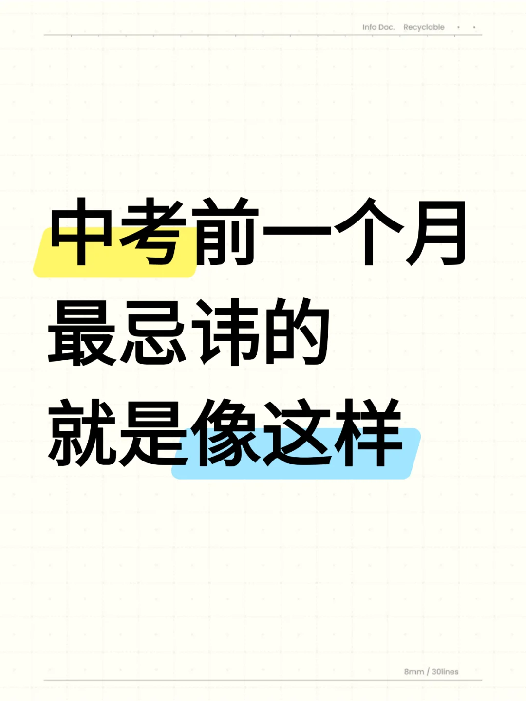 中考前一个月，最忌讳的就是： 第2张