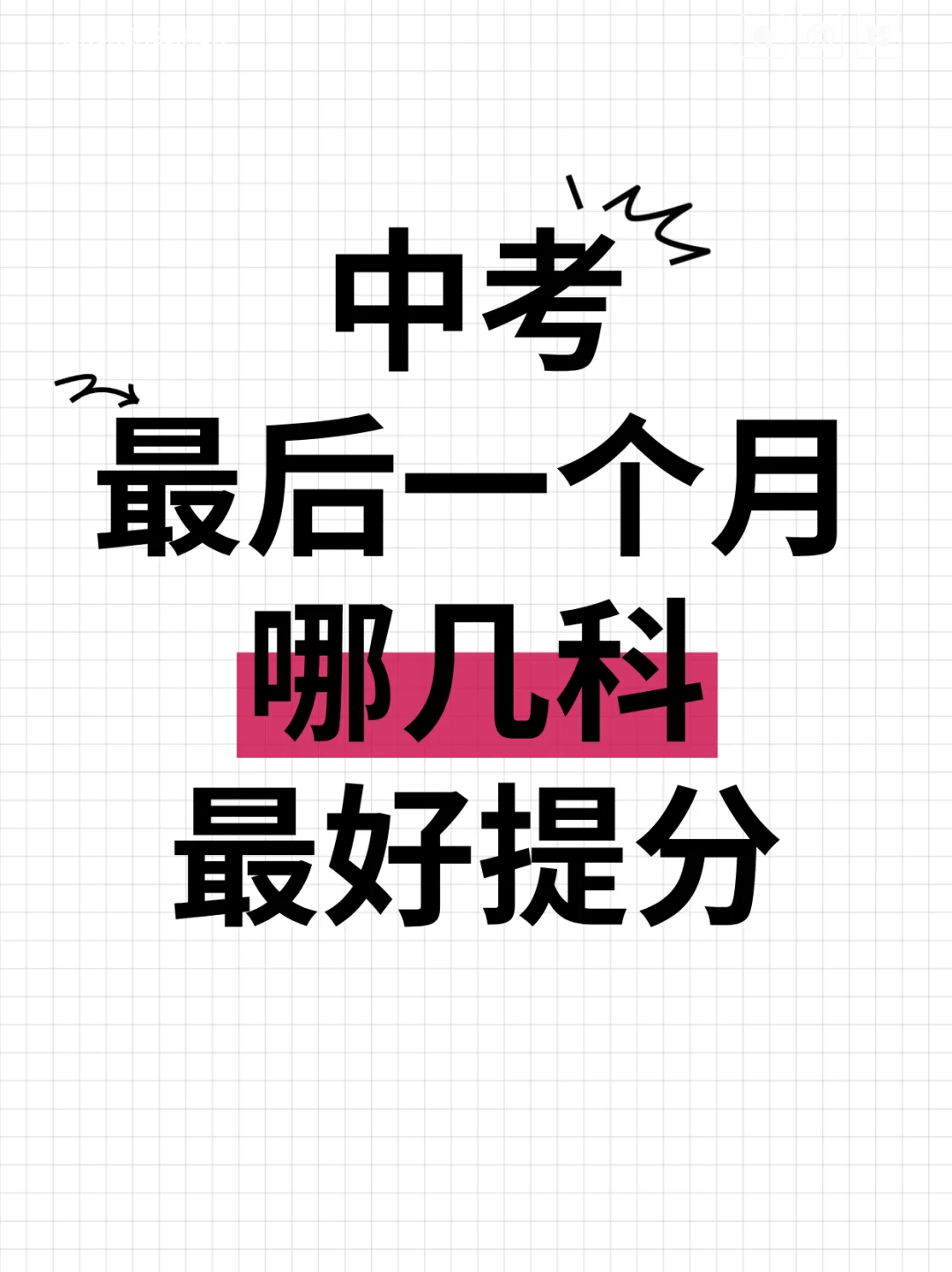 中考最后一个月哪几科最好提分 第2张