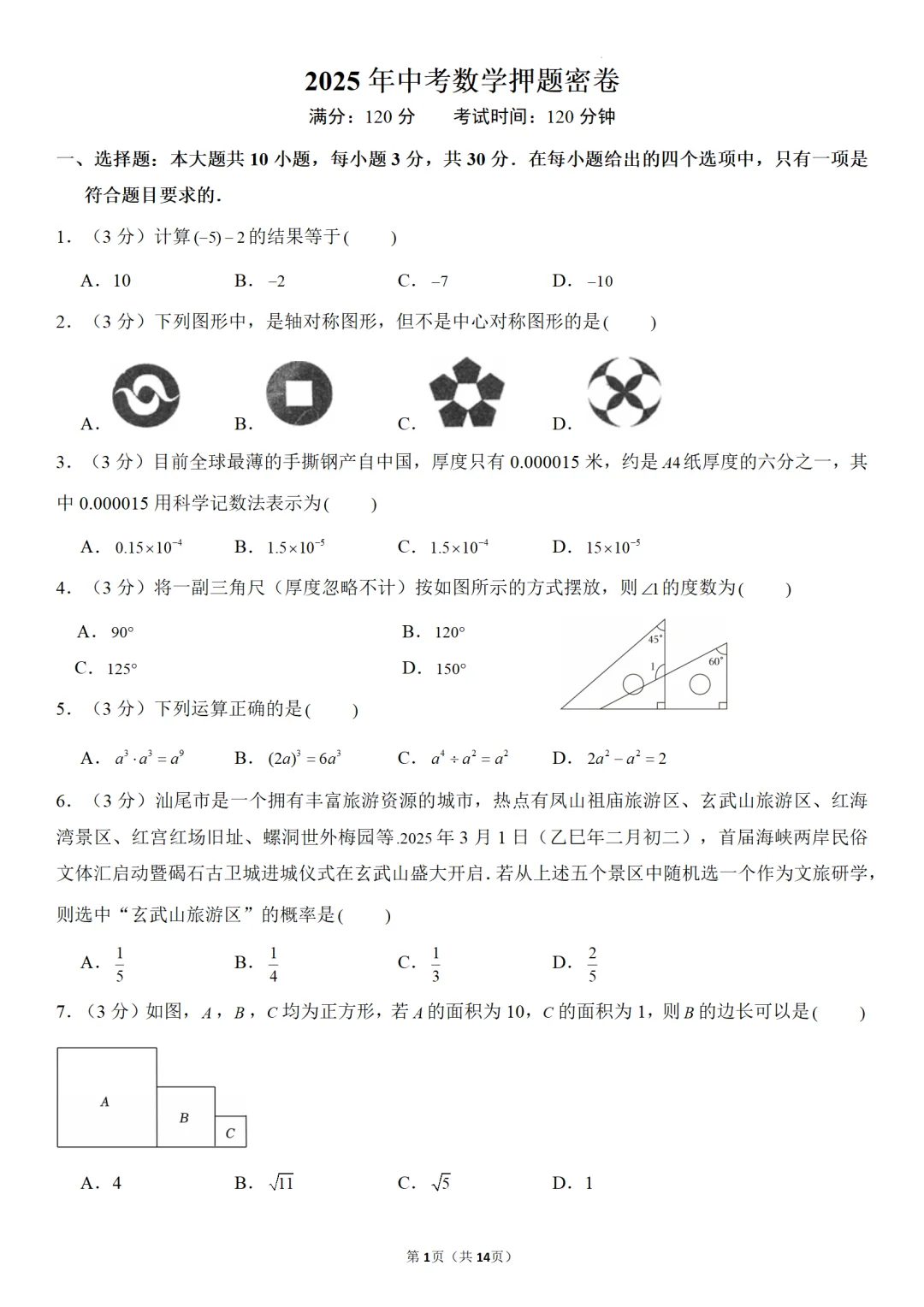 2025年中考数学押题密卷 第2张