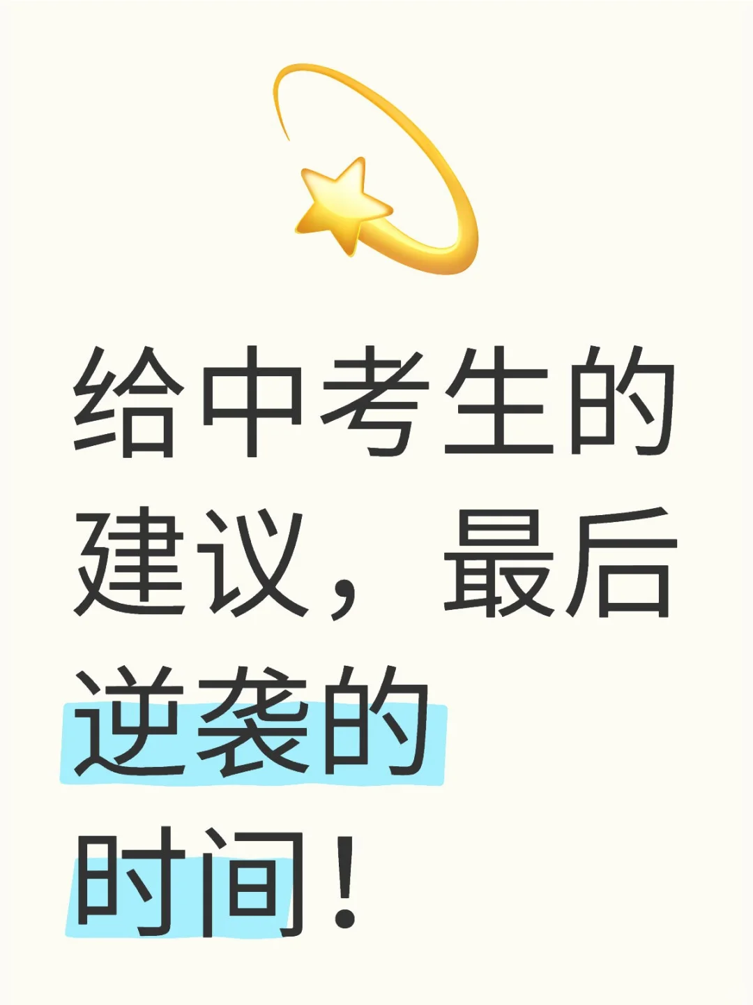给中考生的建议，最后逆袭的时间 第1张