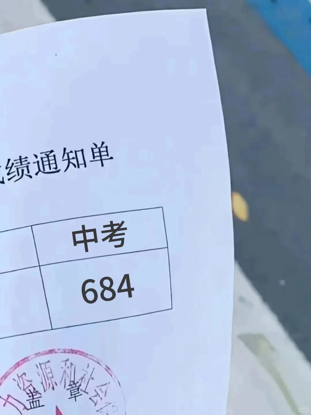 给大家普及一下中考考了684分的强度 第2张