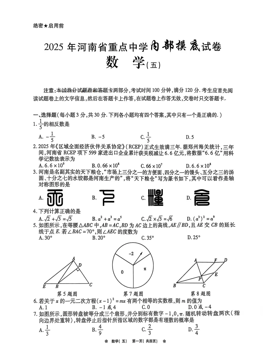 2025年河南省重点中学内部摸底卷（数学五） 第2张