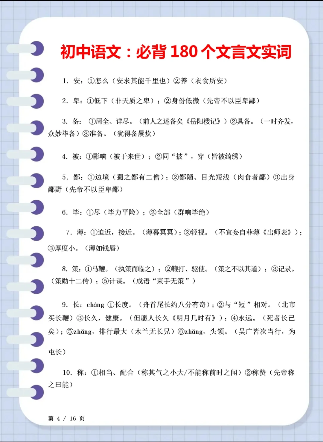 火箭班统一发的：中考语文180个文言文实词 第3张