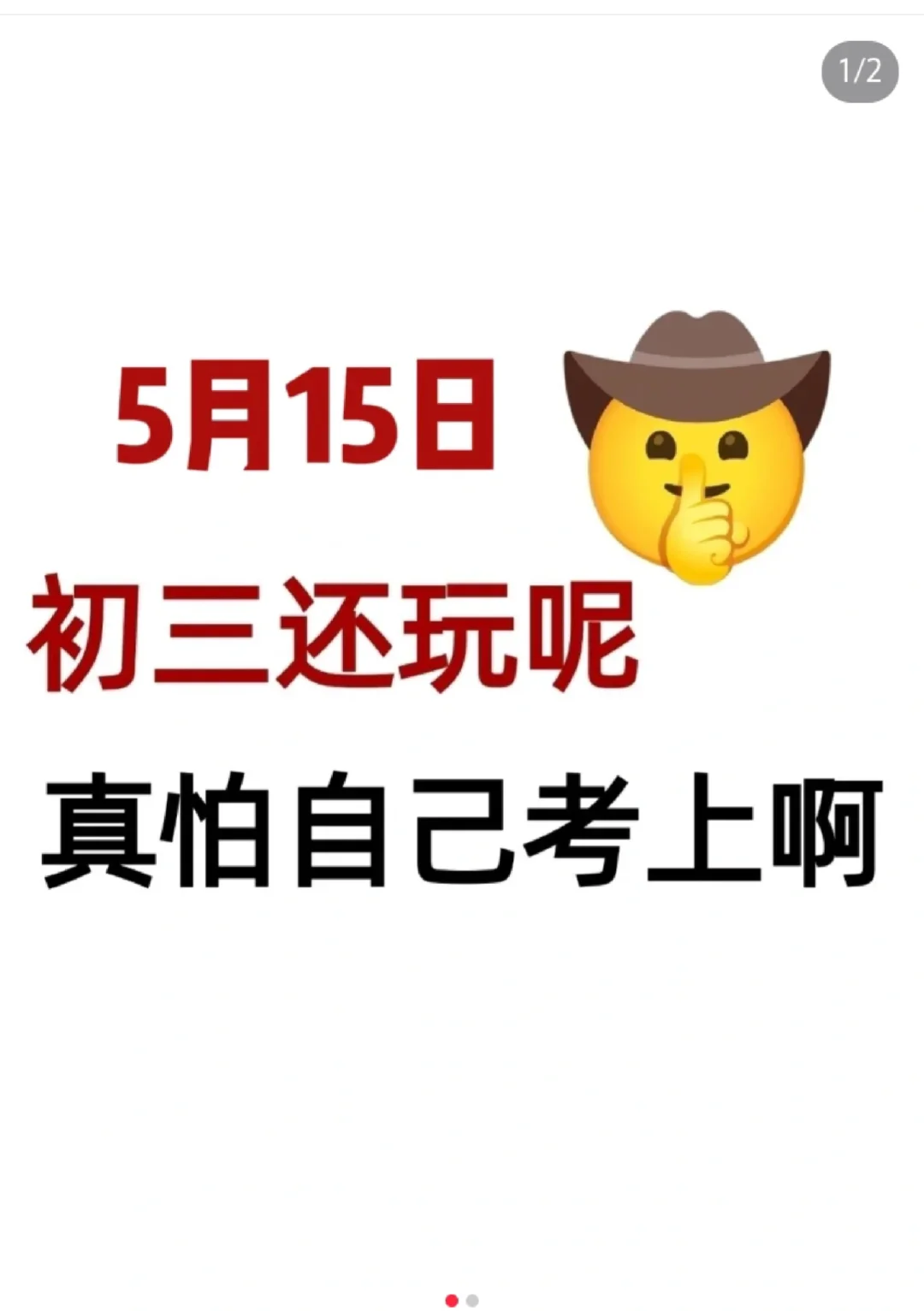 初三呢，还晚呢，正怕自己考上啊 第2张