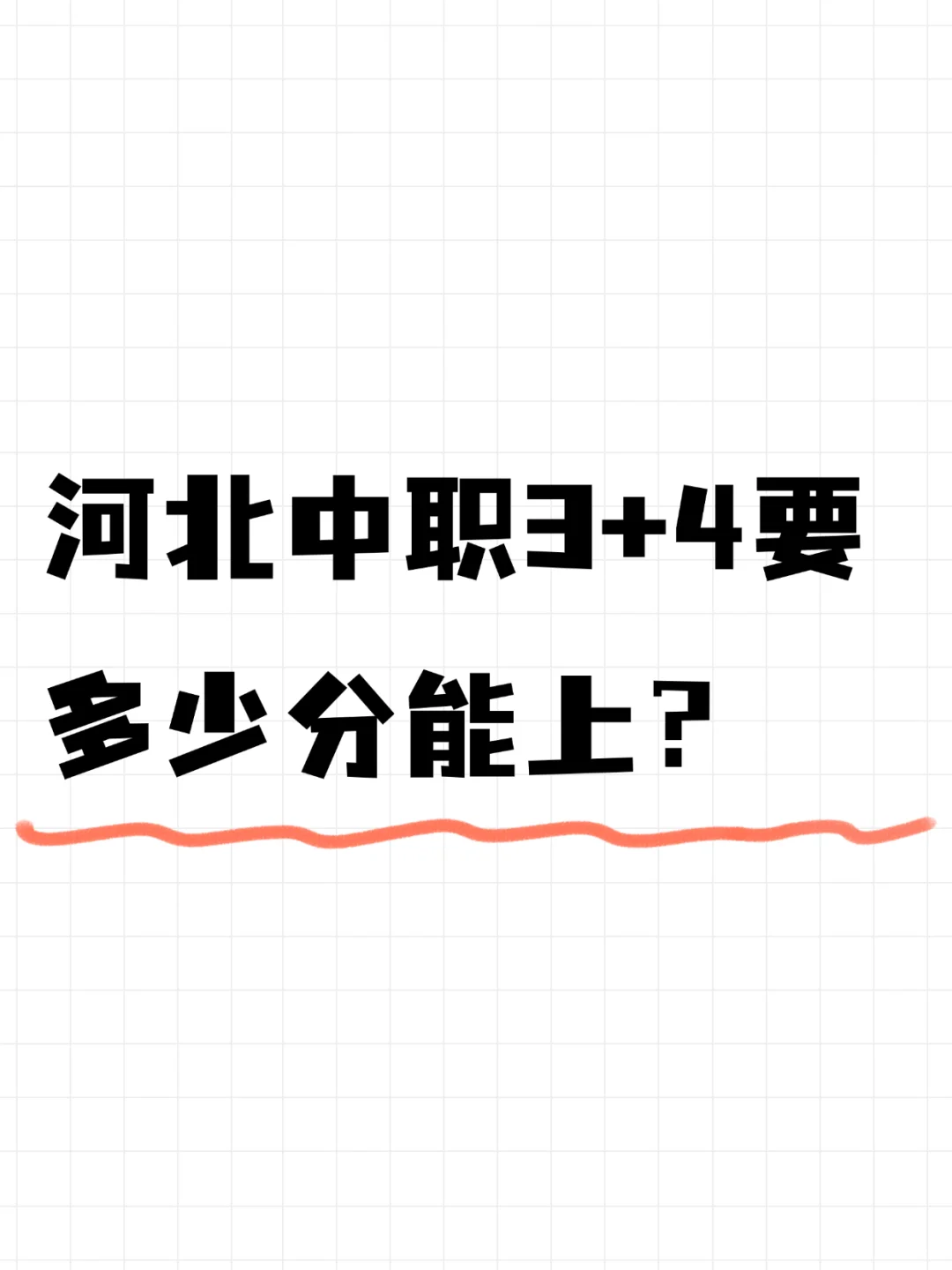 石家庄中职3+4要多少分能上？ 第2张
