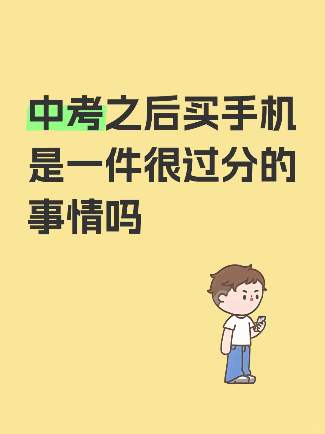 中考之后买手机真的很过分吗 第1张