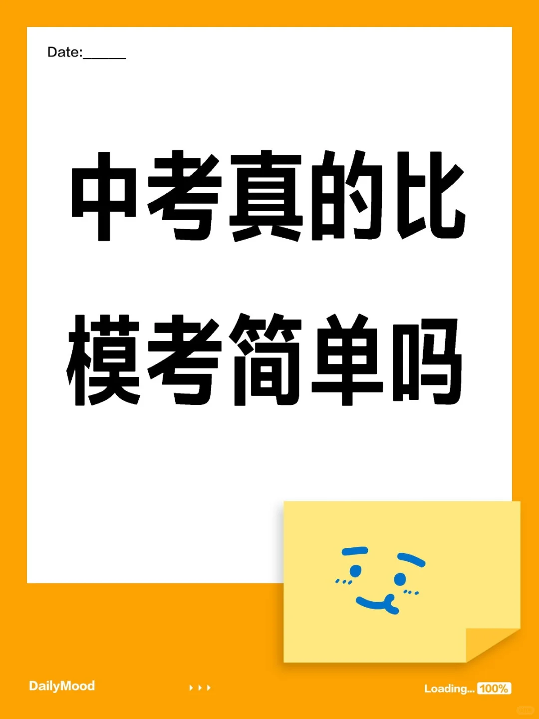 中考真的比模考简单吗？ 第1张