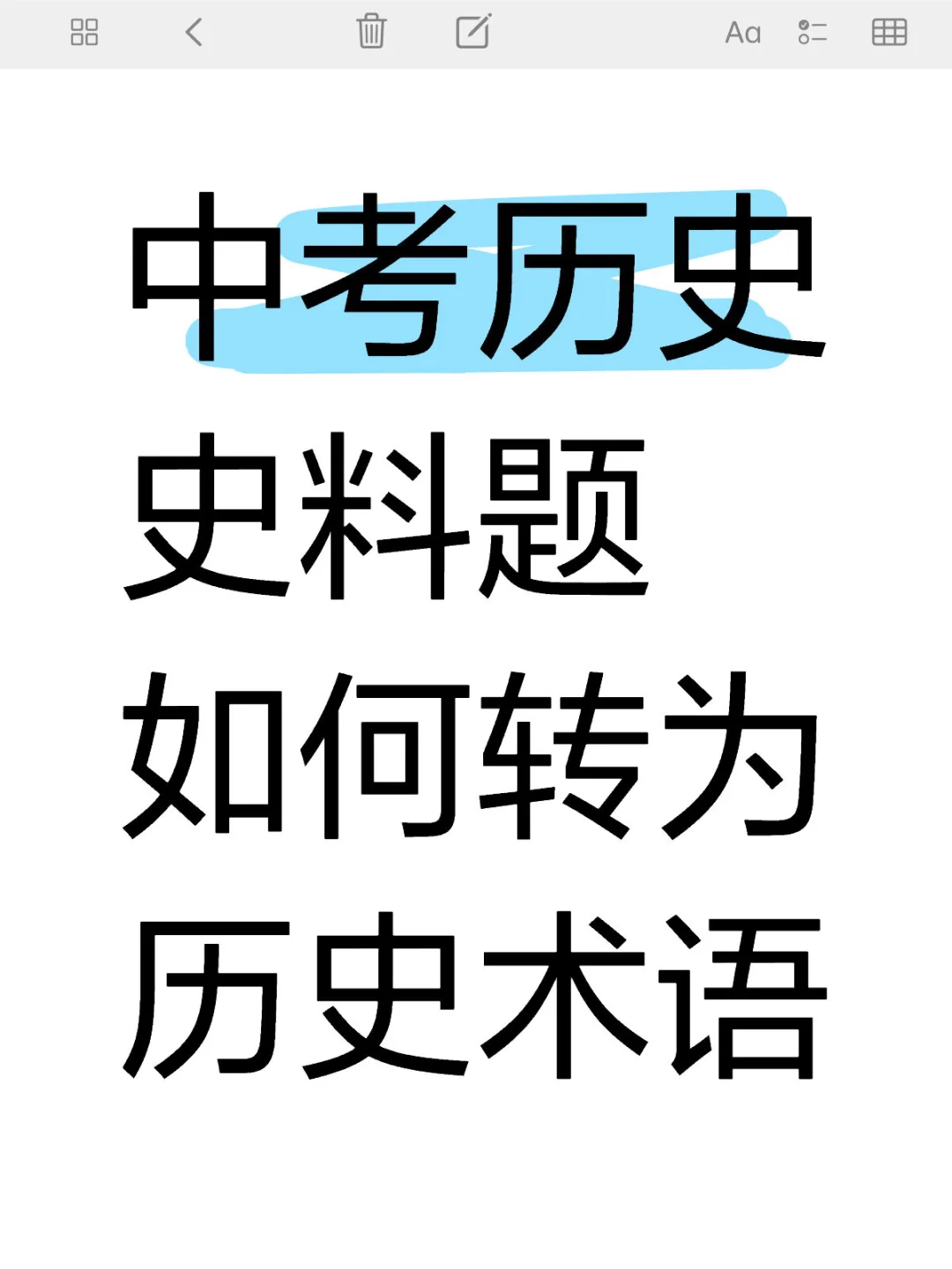 中考历史史料题如何转为历史术语❗️万能模板 第2张