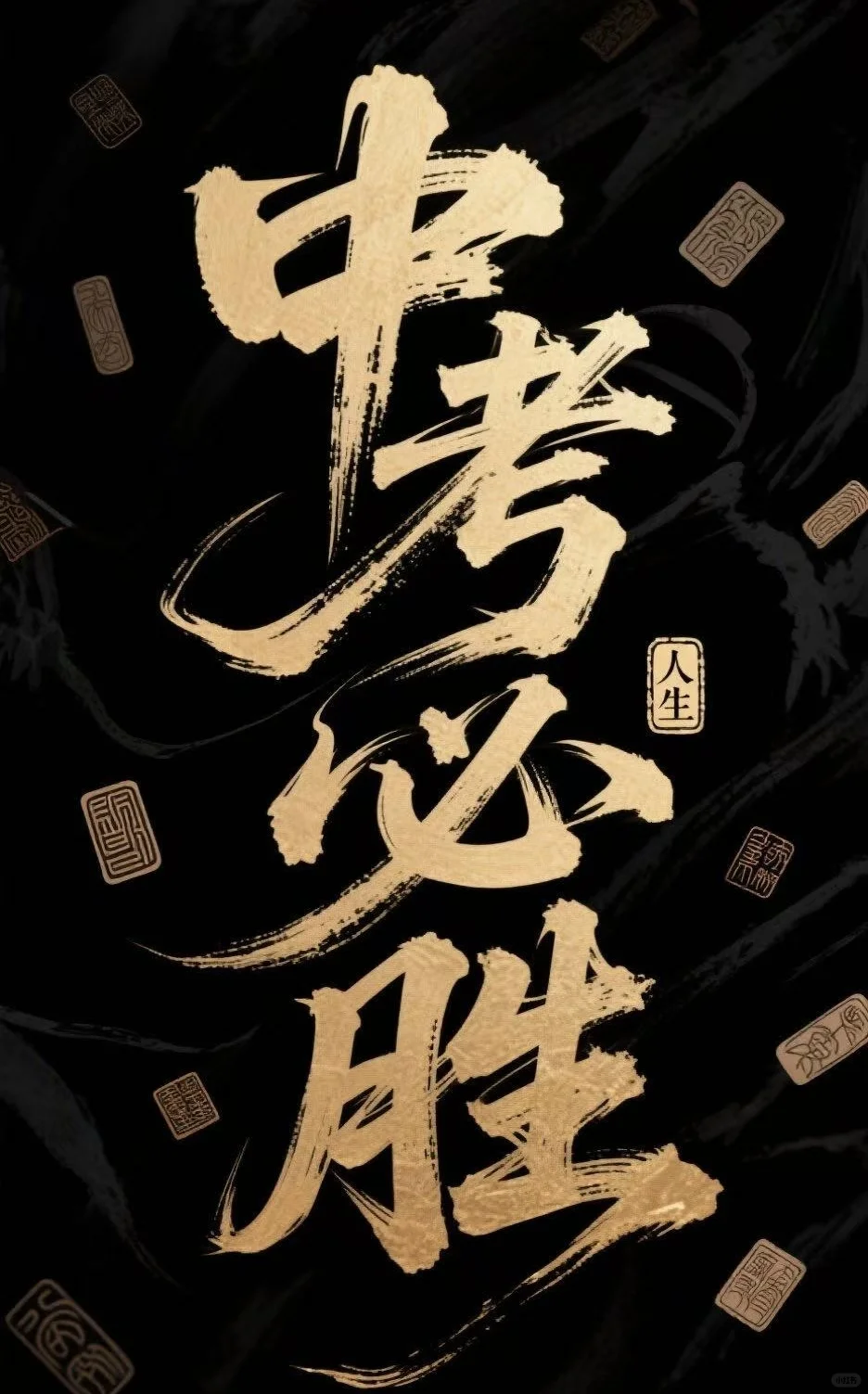 中考必胜！全力以赴，不负青春！ 第1张