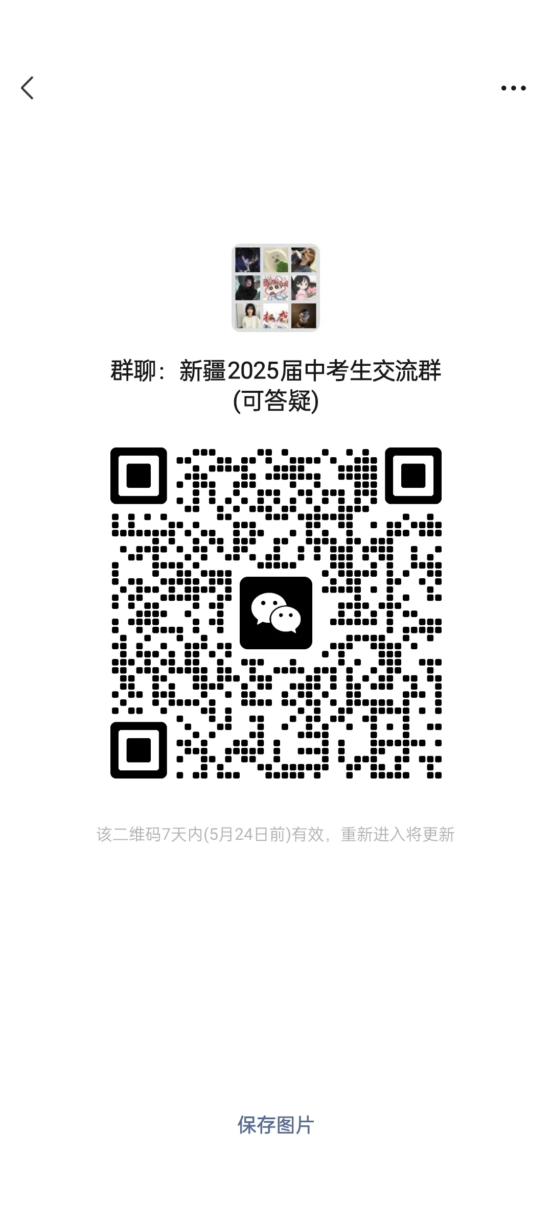 新疆2025届中考生交流群 第1张