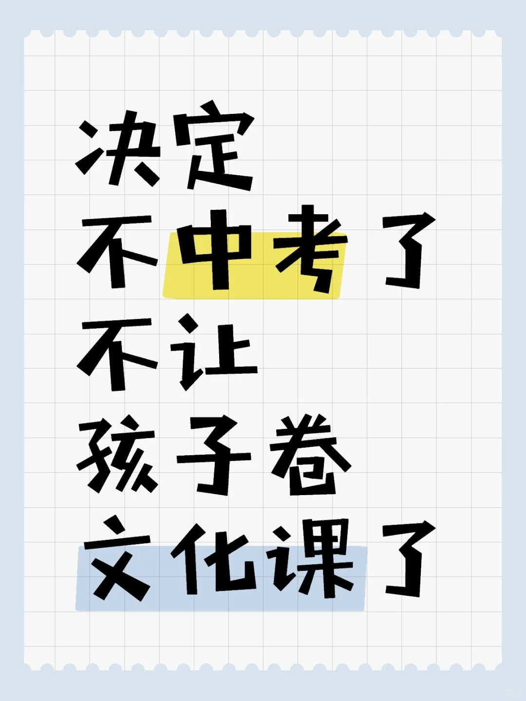 郑州‖决定支持娃逃离内卷，不中考了 第1张