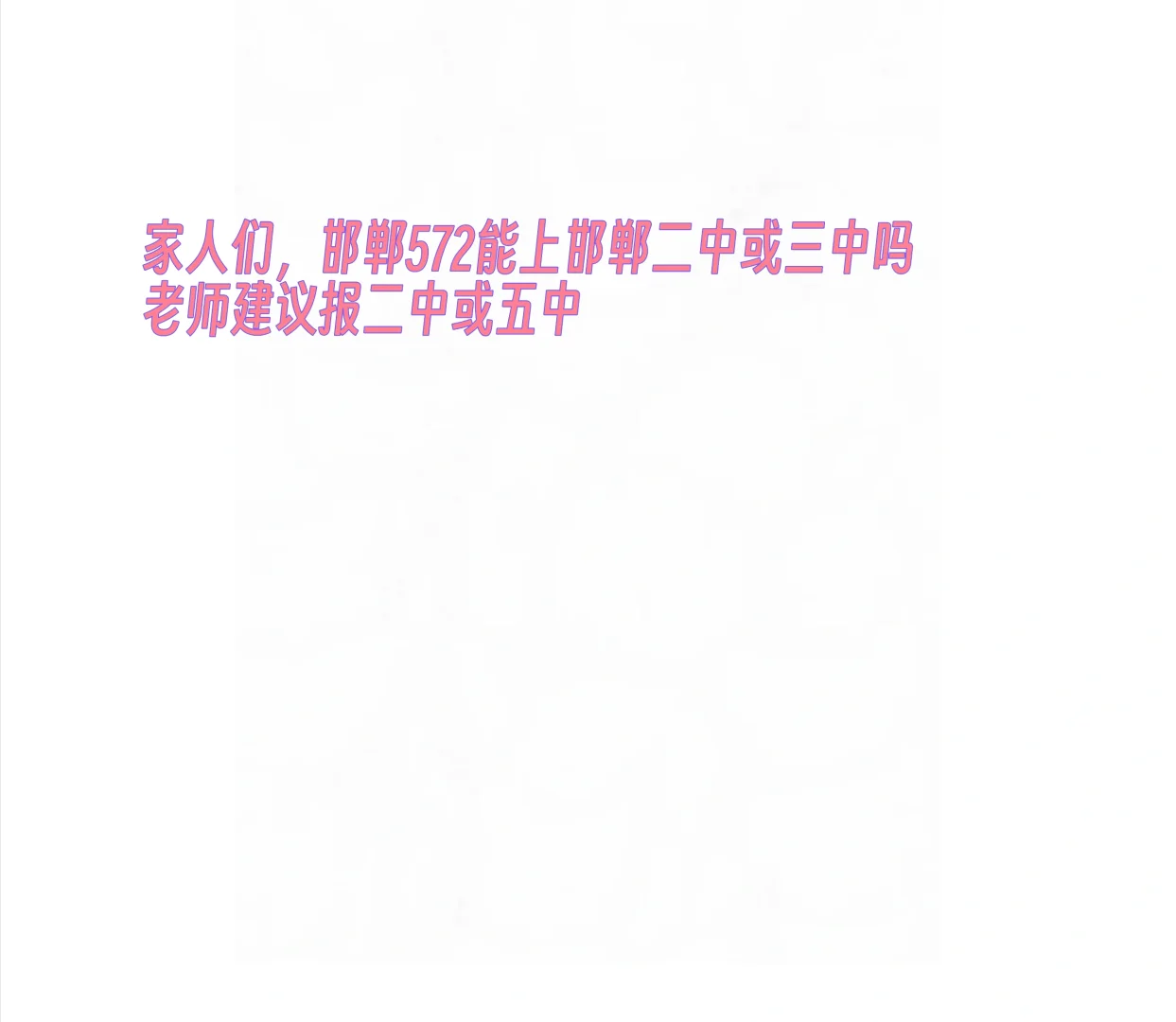 邯郸中考失利 第1张