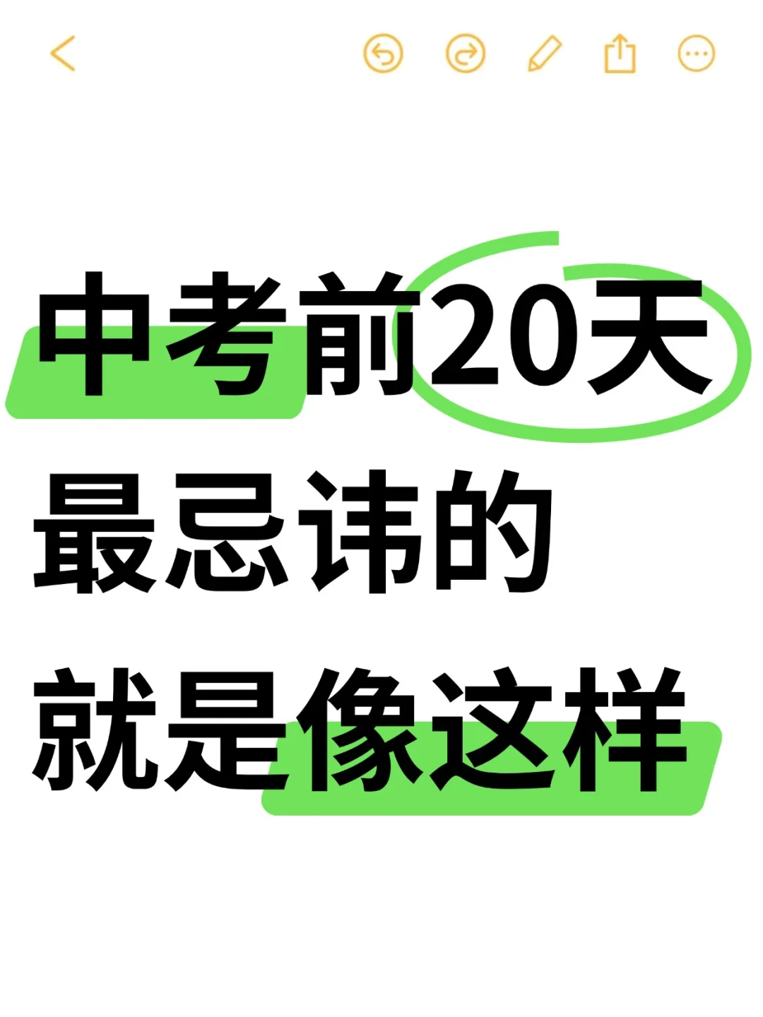中考前20天最忌讳的就是像这样 第1张 中考前20天最忌讳的就是像这样 第1张