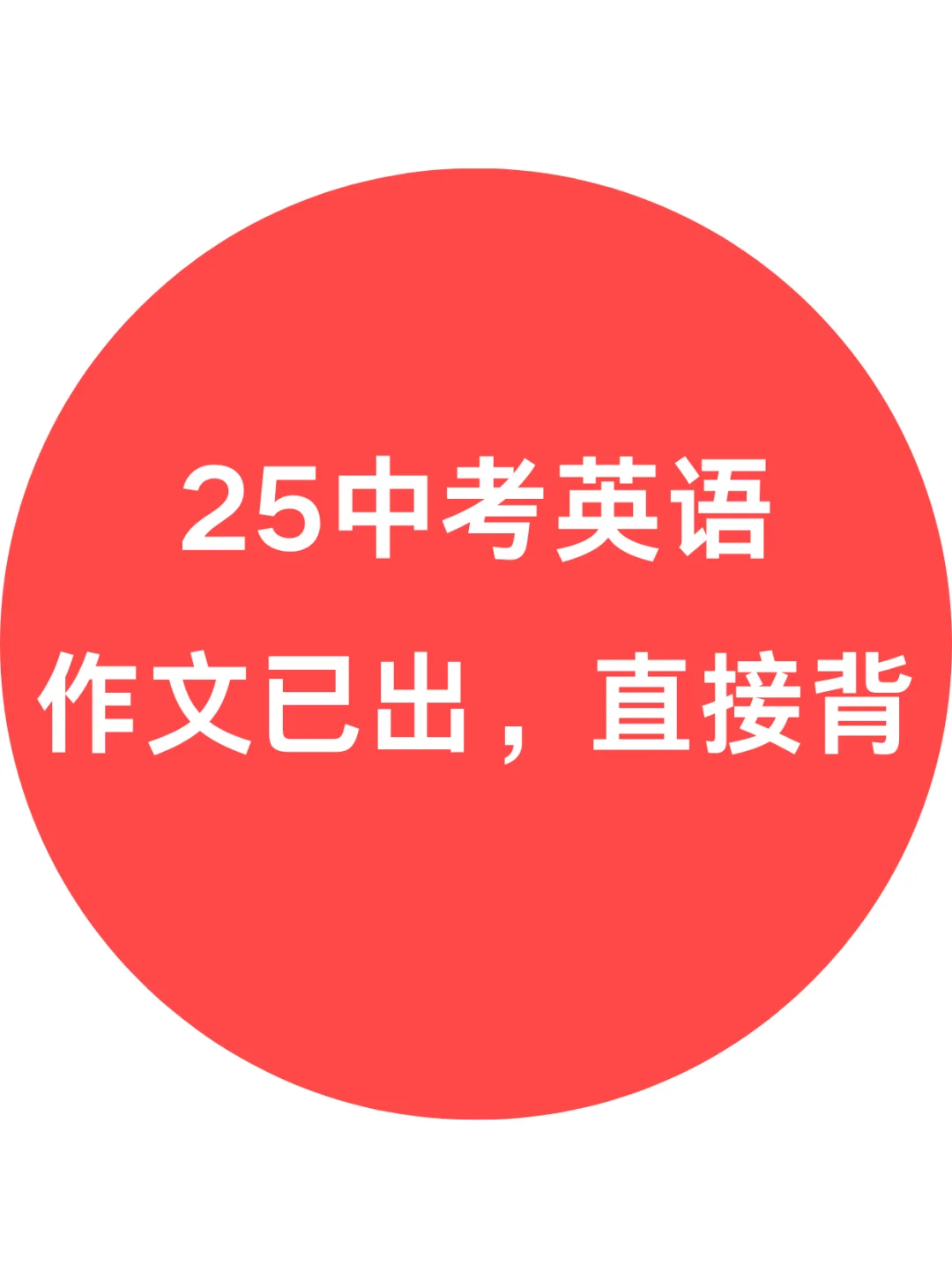 快❗25中考英语作文已出❗就这10篇，熬夜背 第2张