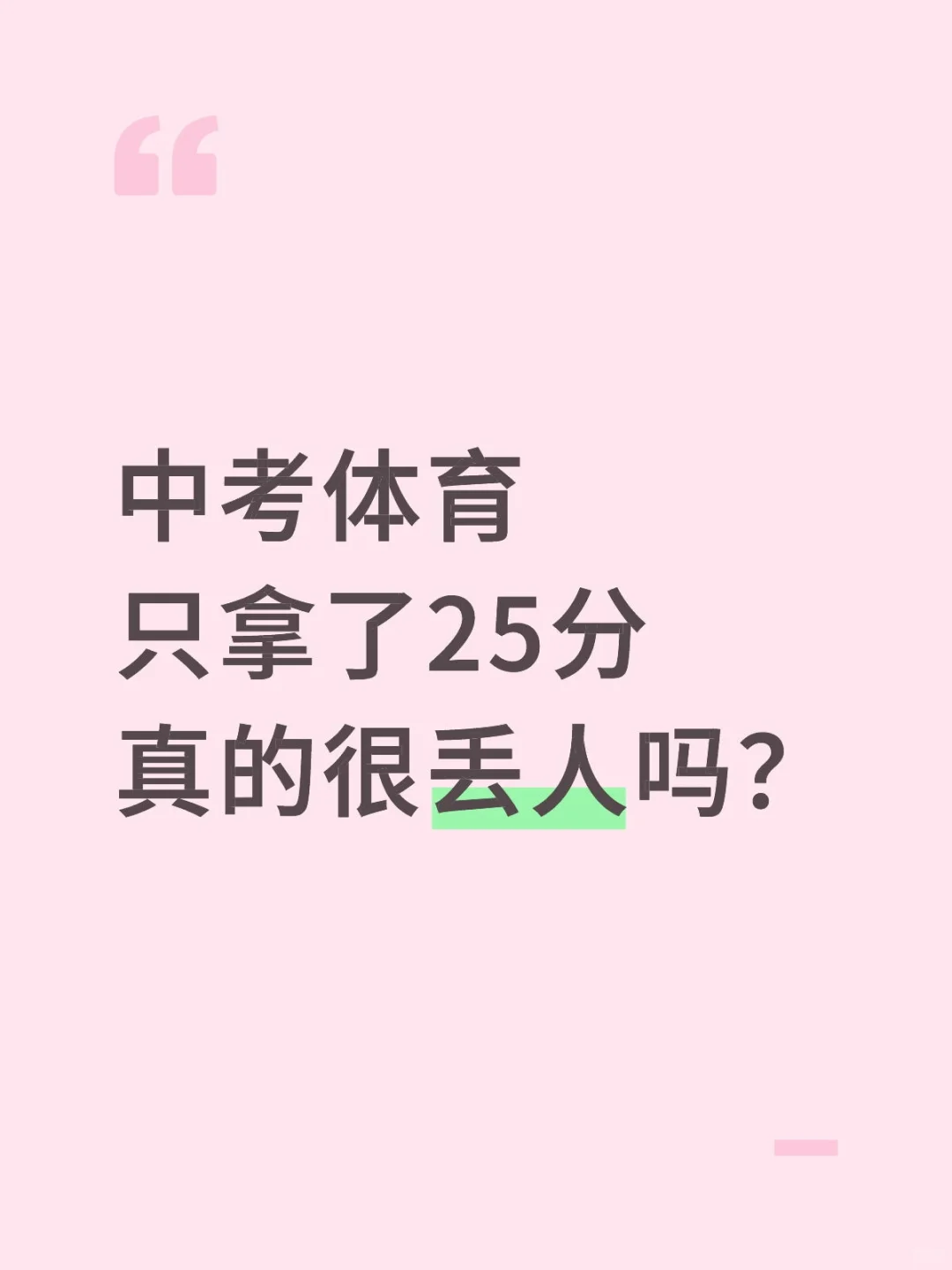 中考体育只拿了25分真的很丢人吗？ 第1张