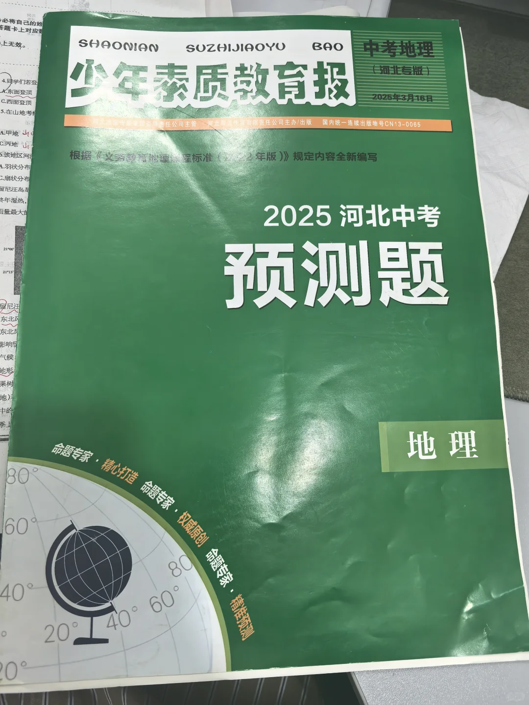 少年素质教育报 25河北中考 第1张