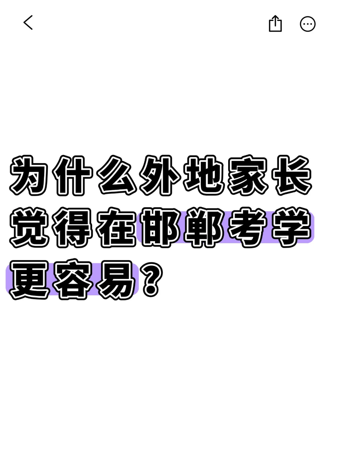 为什么外地家长觉得邯郸考学更容易？ 第1张