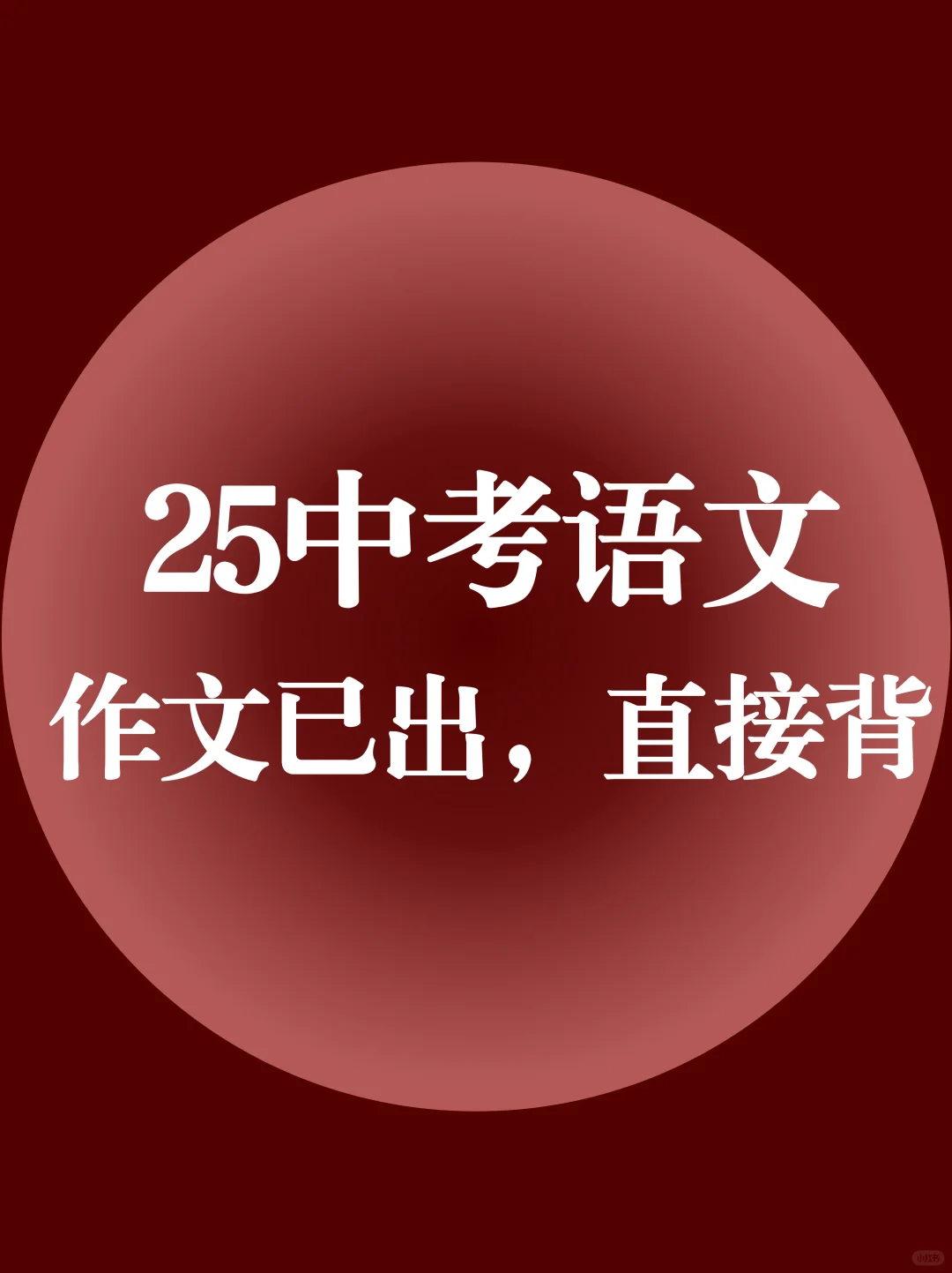 25中考语文：热点作文预测❗️含金量很高 第2张