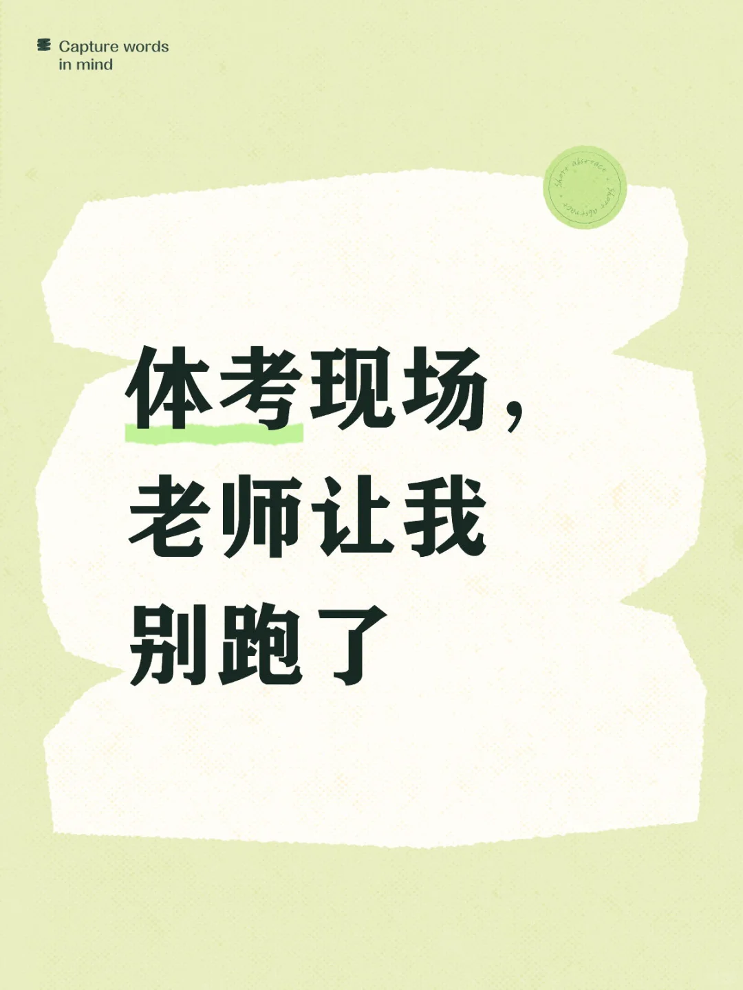 体考现场被考务人员劝退 第1张