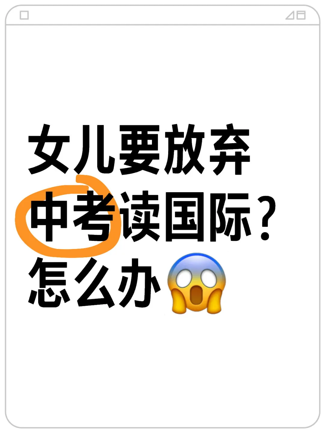女儿要放弃中考读国际？怎么办😱 第1张