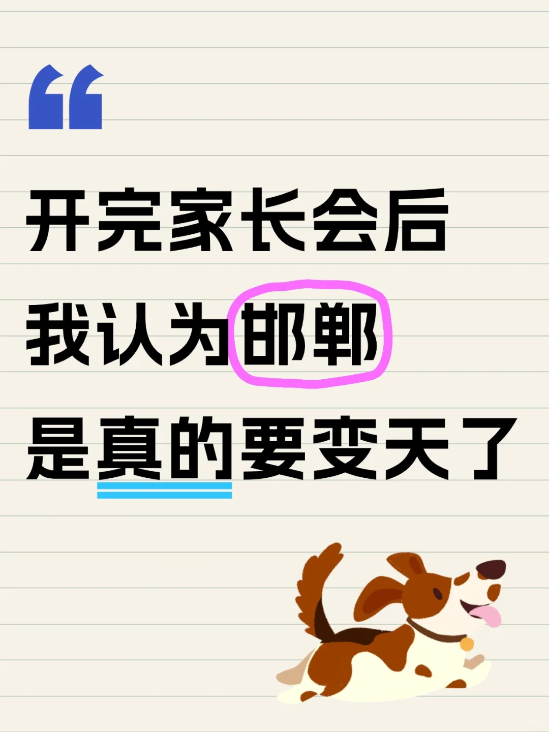 开完家长会后我认为邯郸是真的要大变天了 第1张