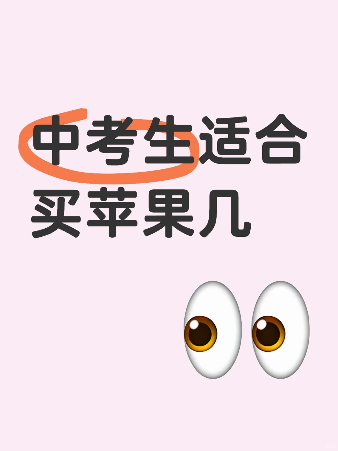 中考完买苹果手机好吗 第1张