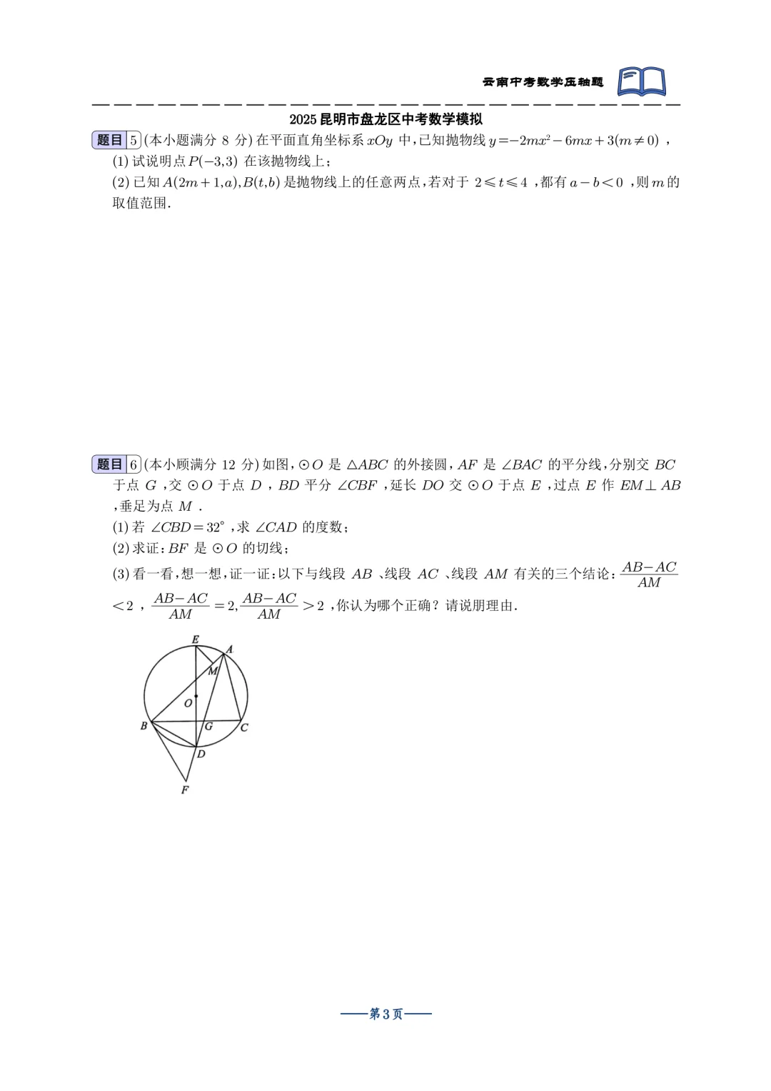 2025云南中考最新模拟双压轴合集 第5张