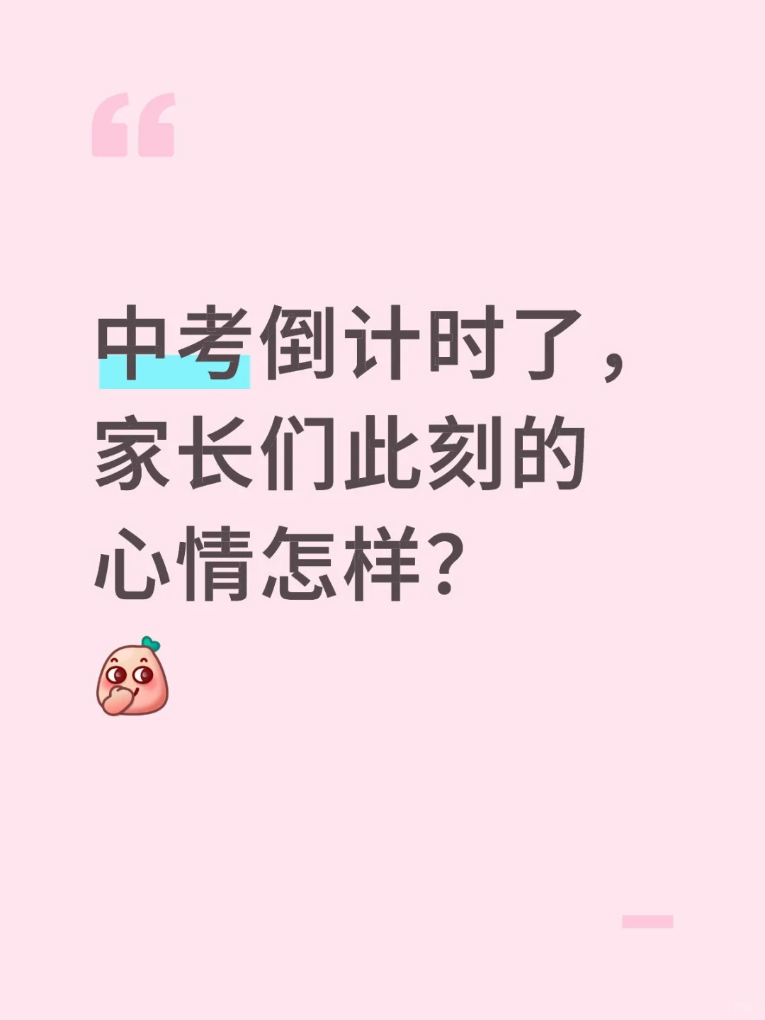 #中考倒计时了，家长们的心情如何？ 第1张