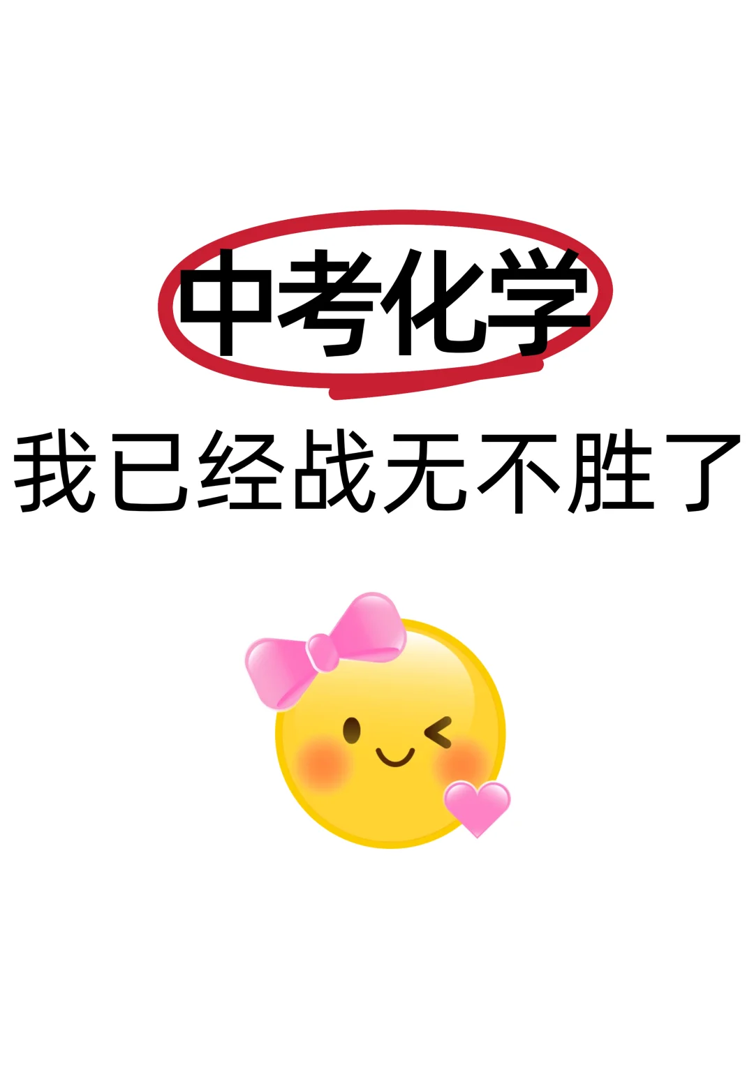中考化学瞬间不急了，放心玩❗️背它稳了 第2张