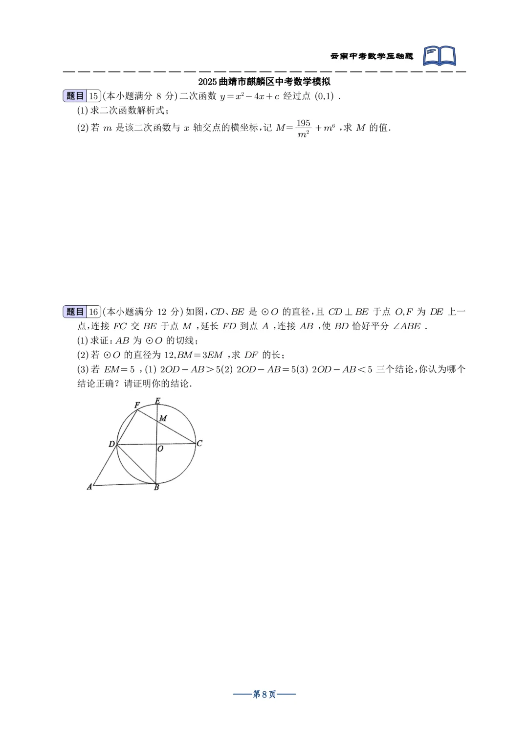 2025云南中考最新模拟双压轴合集 第1张