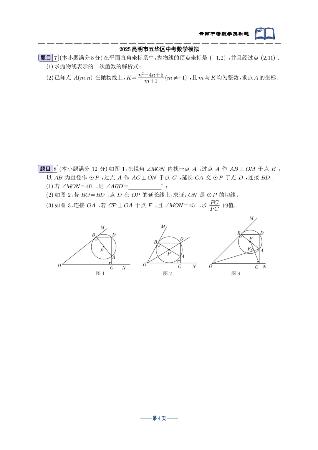 2025云南中考最新模拟双压轴合集 第6张