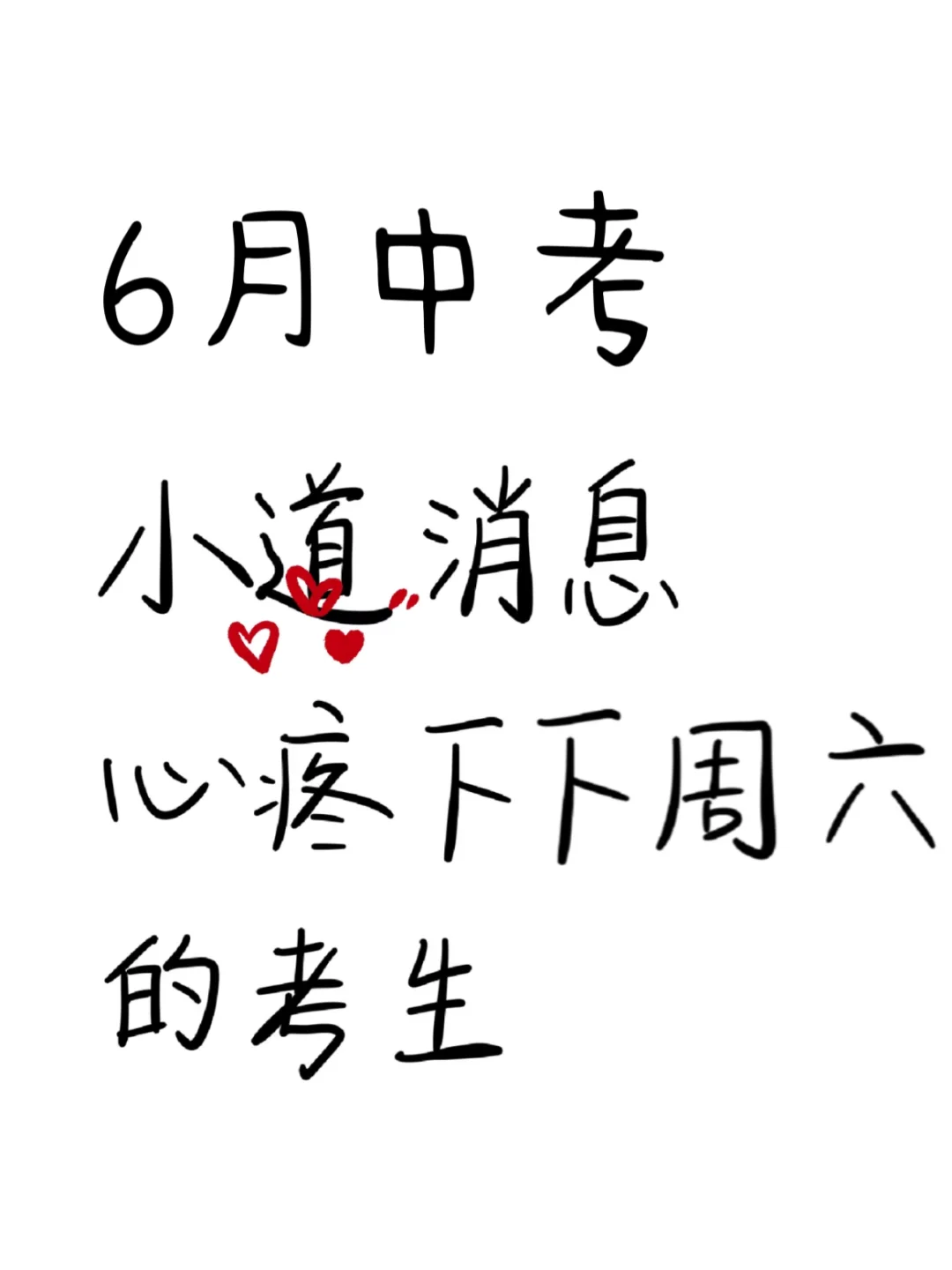 最后提醒一下，下周六参加中考的考生们 第2张