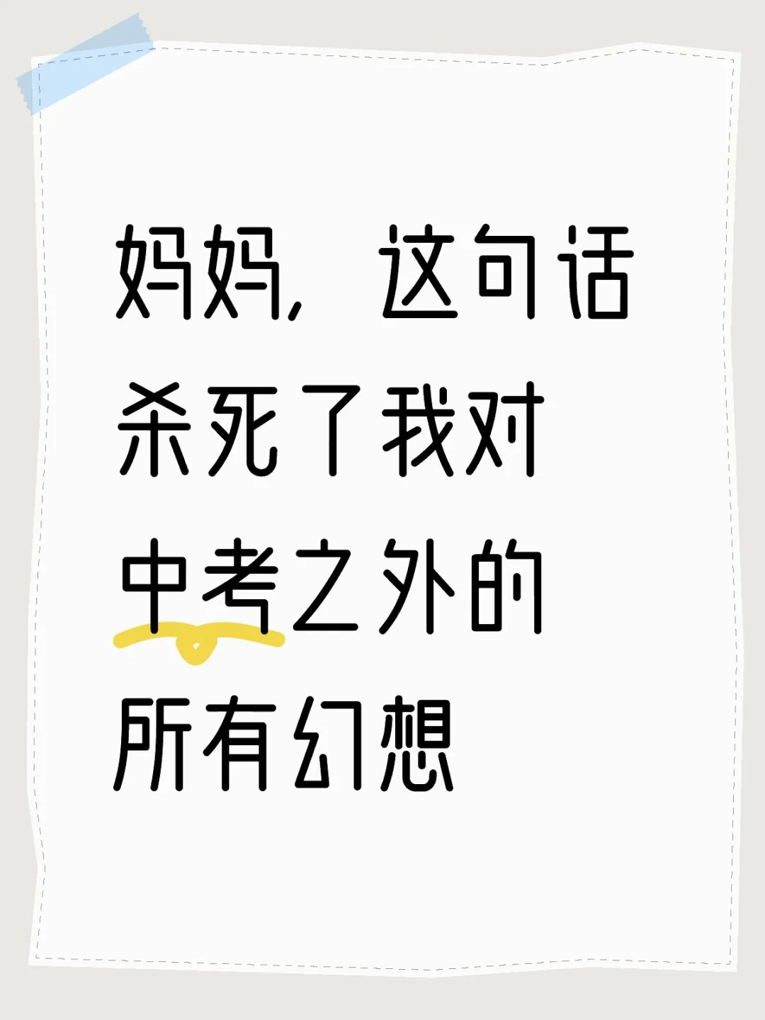 妈妈，这句话杀死了我对中考之外的所有幻想 第1张