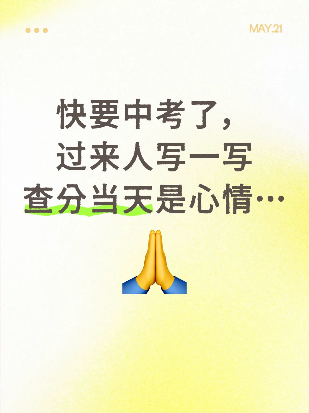 中考查分时候的心情… 第1张