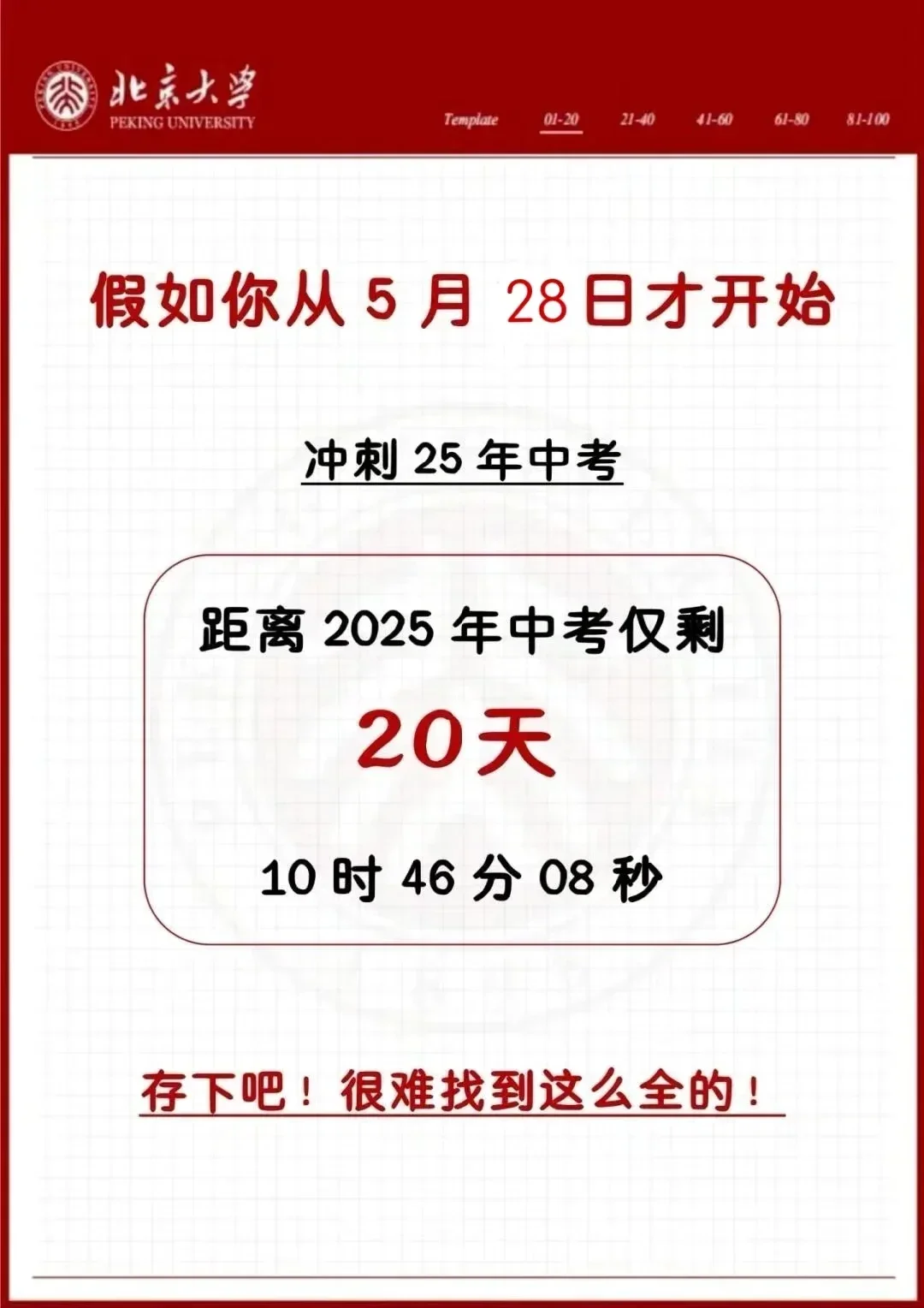 假如从5月28号开始拼命努力中考 第3张