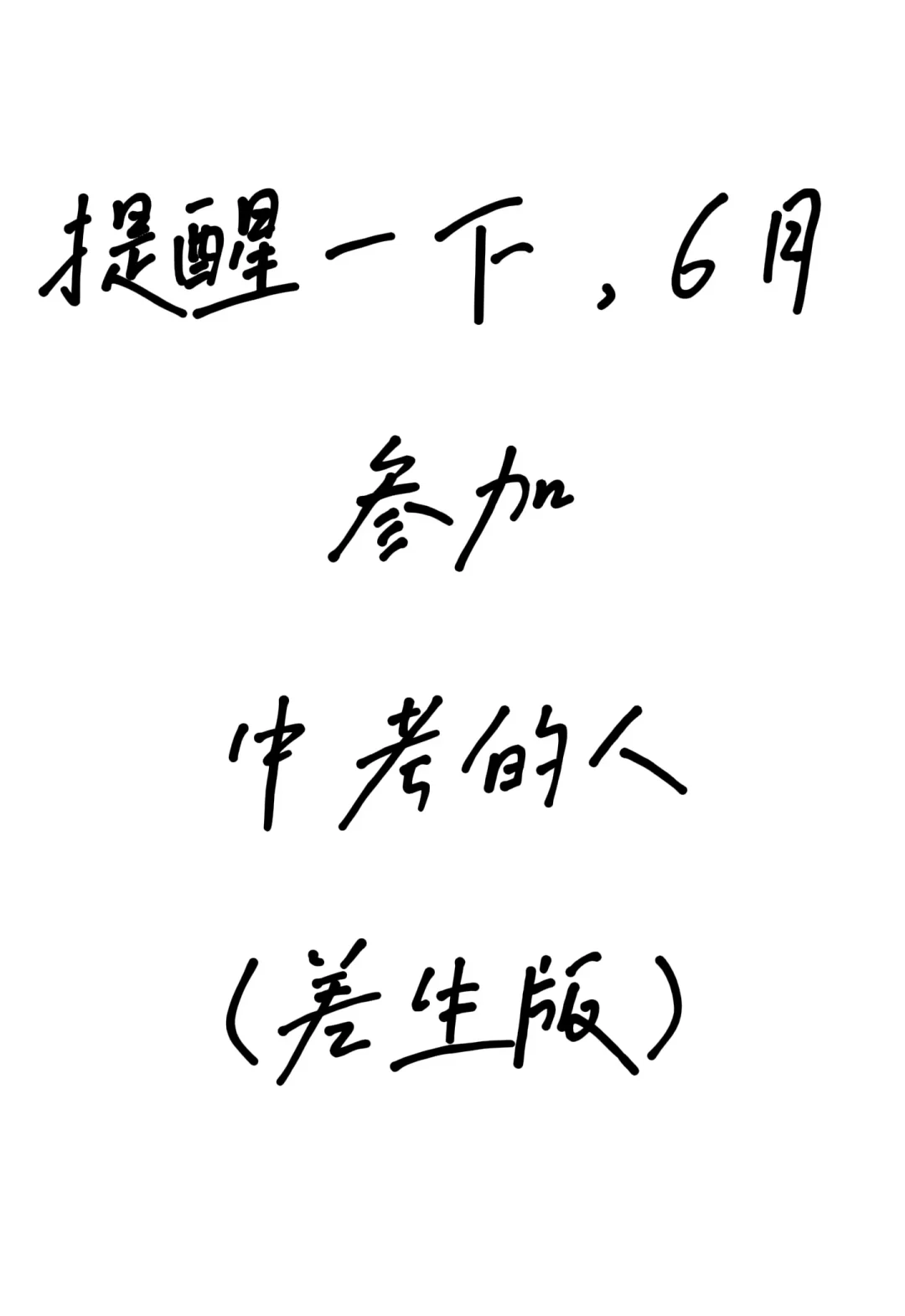 提醒一下6月裸考参加中考的人…… 第2张
