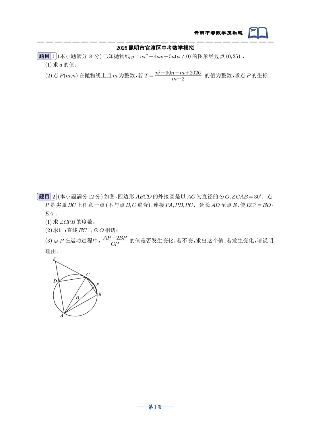 2025云南中考最新模拟双压轴合集 第3张