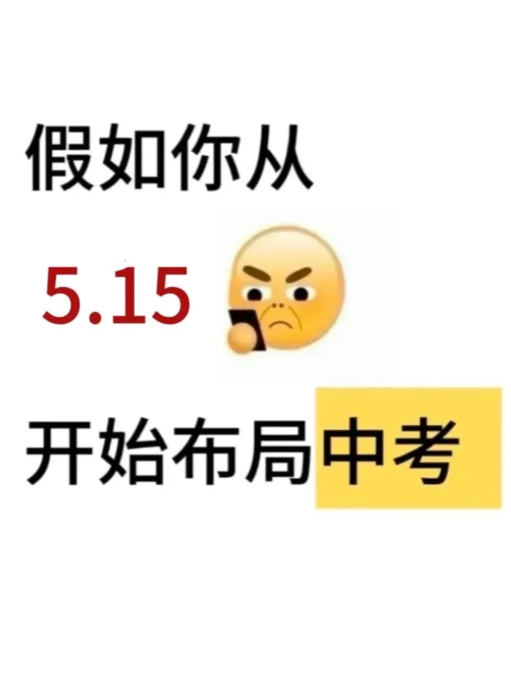 初三还玩呢？真怕自己考上啊 第2张
