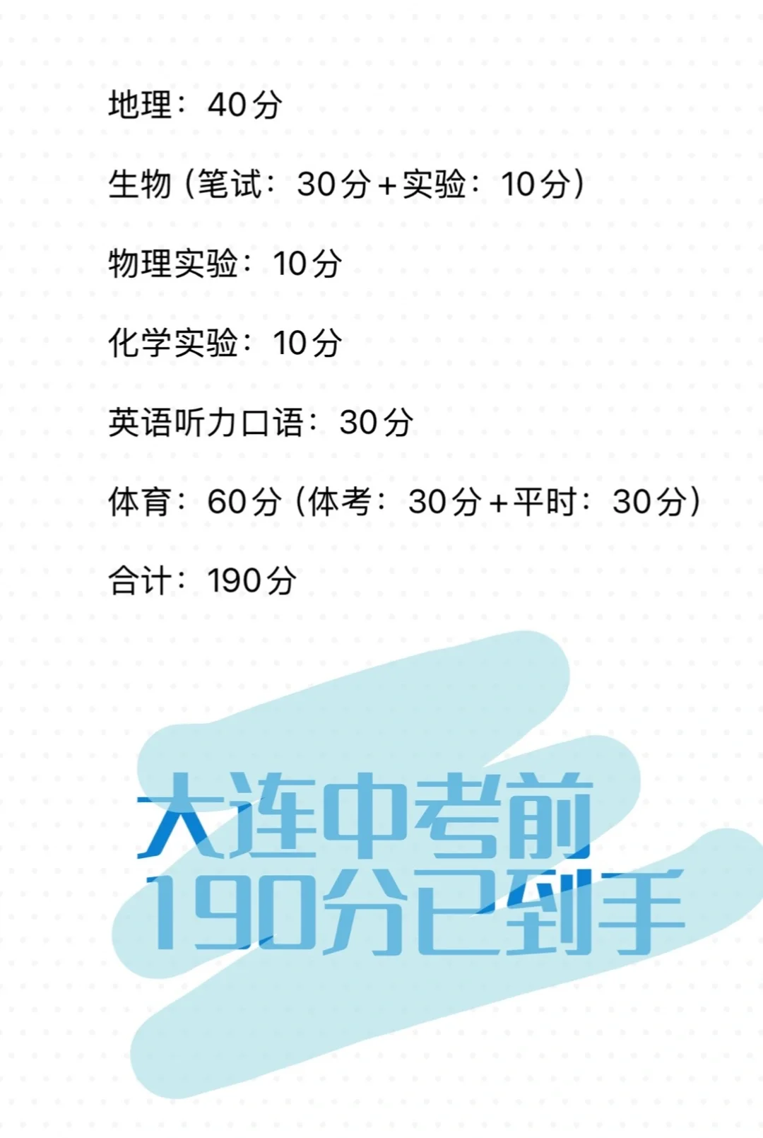 大连中考前的190分已顺利到手 第1张