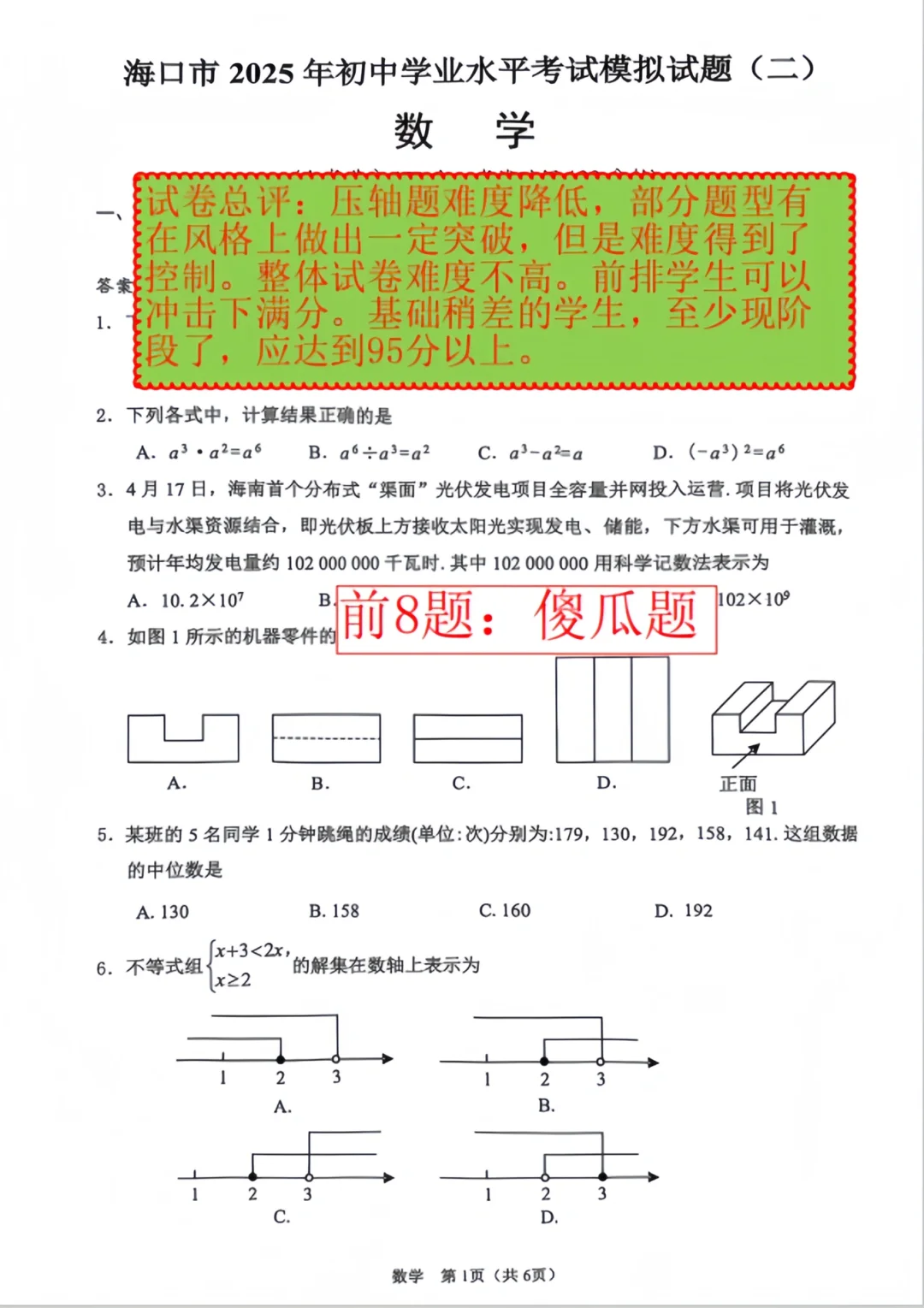 2025年海口市中考数学（二模）试卷分析 第3张