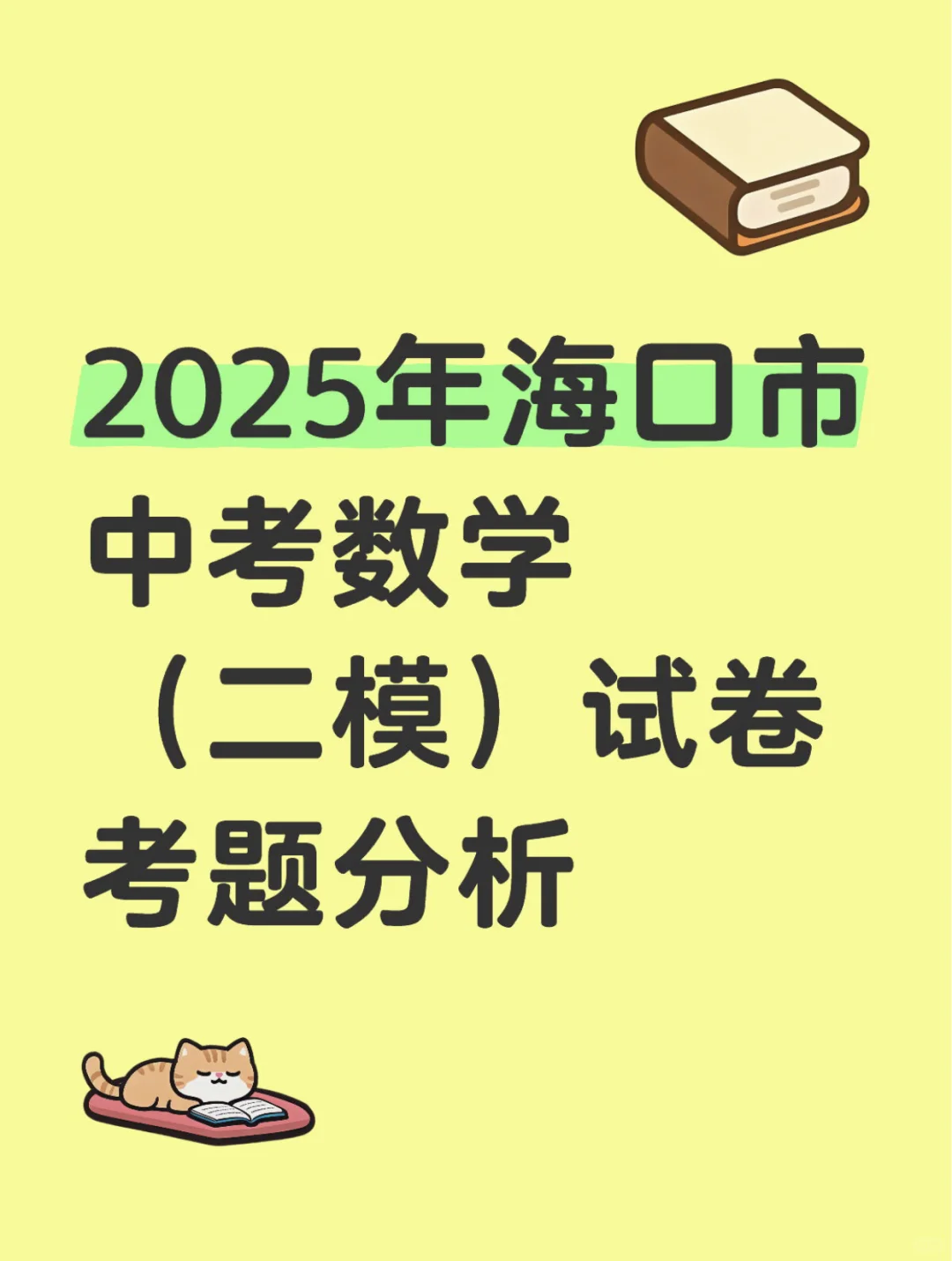 2025年海口市中考数学（二模）试卷分析 第2张