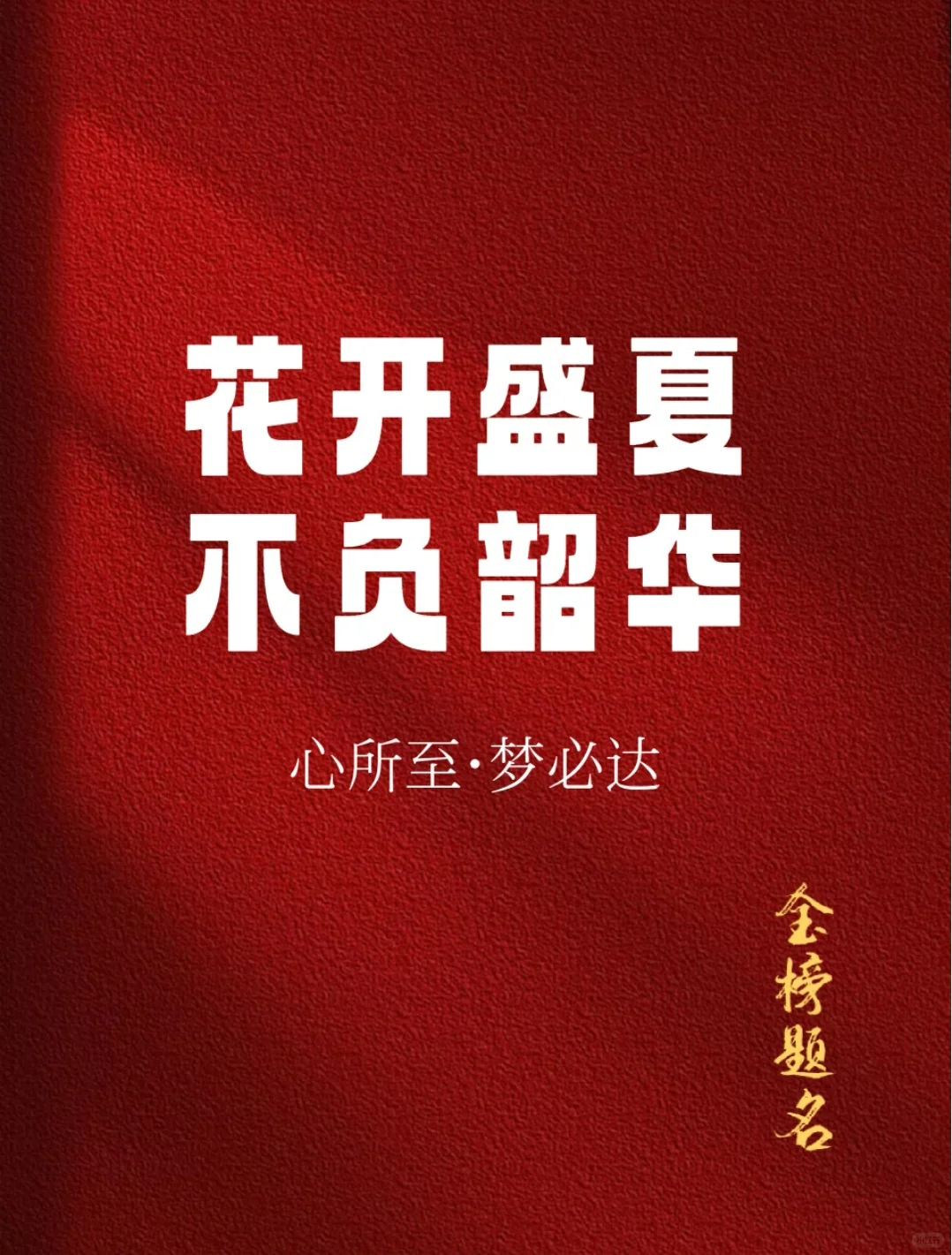 相信“相信”的力量|中考必胜，你一定可以 第1张